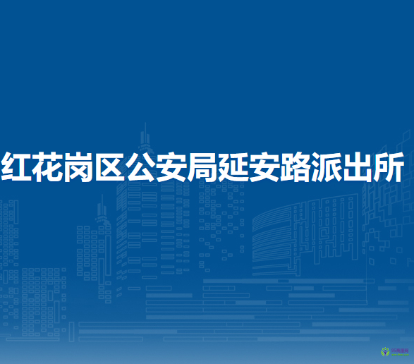 遵义市公安局红花岗分局延安路派出所