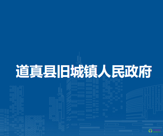 道真县旧城镇人民政府