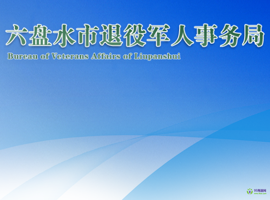 六盘水市退役军人事务局