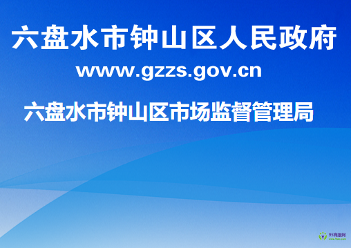 六盘水市钟山区市场监督管理局