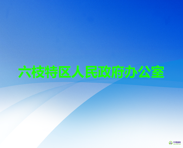 六盘水市六枝特区人民政府办公室