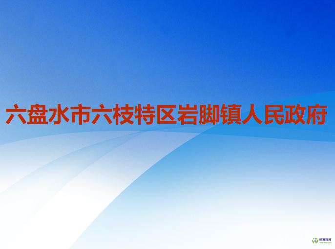 六盘水市六枝特区岩脚镇人民政府