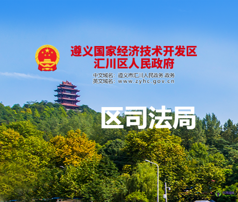 贵州省遵义市汇川区司法局