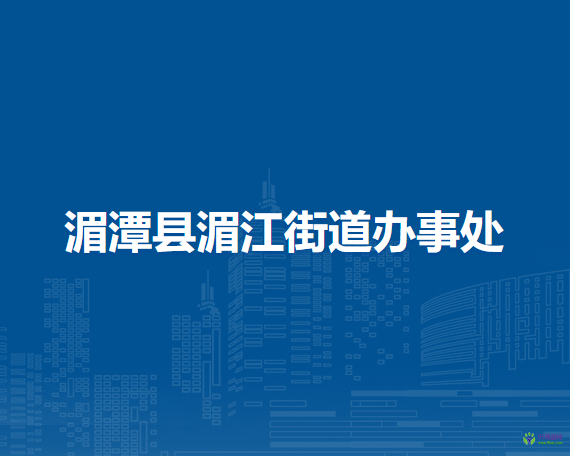 湄潭县湄江街道办事处