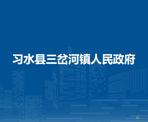 习水县三岔河镇人民政府