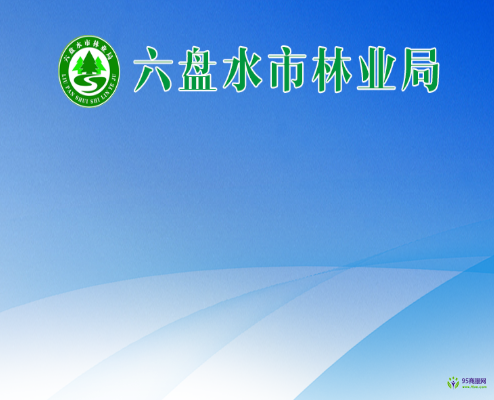 六盘水市林业局