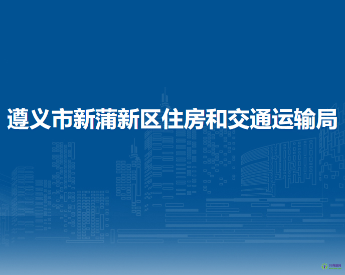 遵义市新蒲新区住房和交通运输局