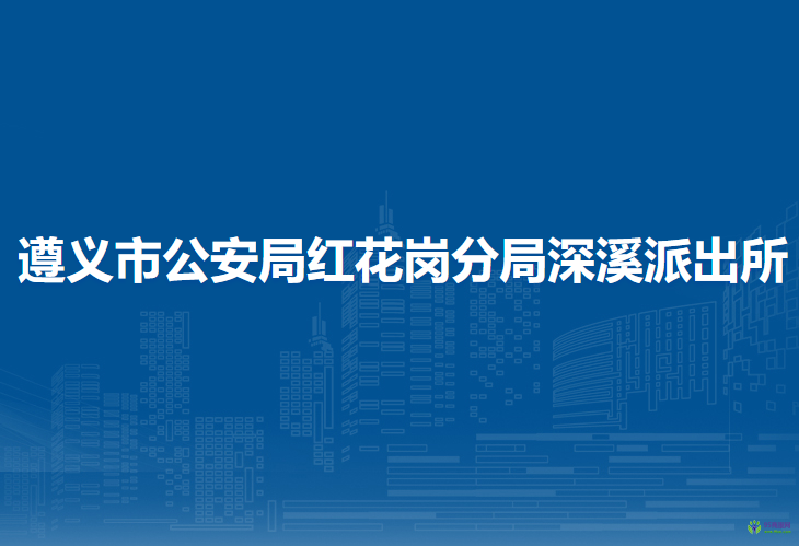 遵义市公安局红花岗分局深溪派出所