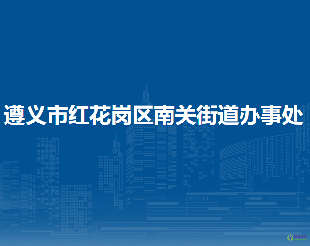 遵义市红花岗区南关街道办事处