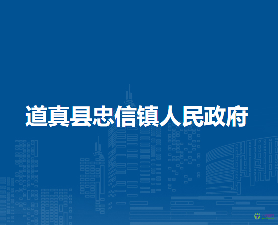 道真县忠信镇人民政府