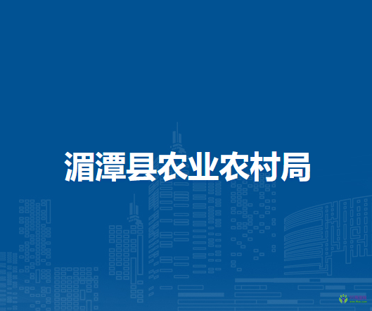 湄潭县农业农村局