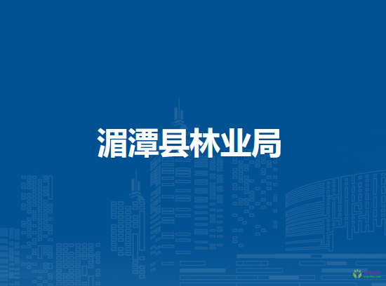 湄潭县林业局