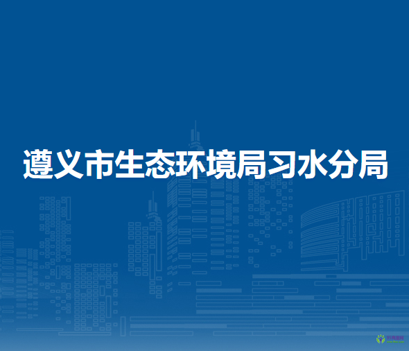 遵义市生态环境局习水分局