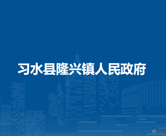 习水县隆兴镇人民政府