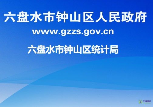 六盘水市钟山区统计局