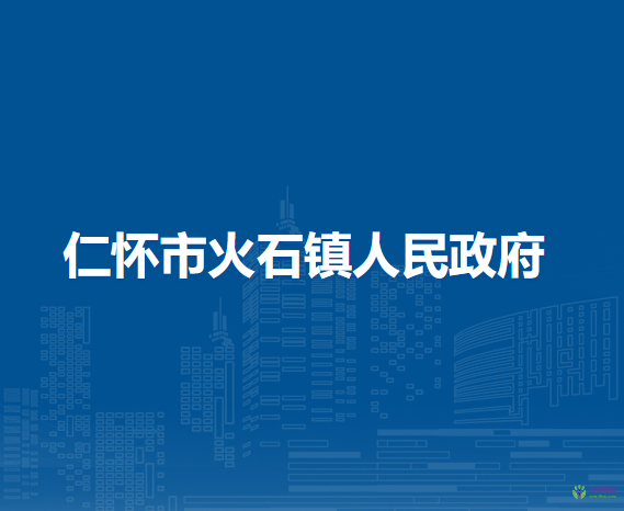仁怀市火石镇人民政府