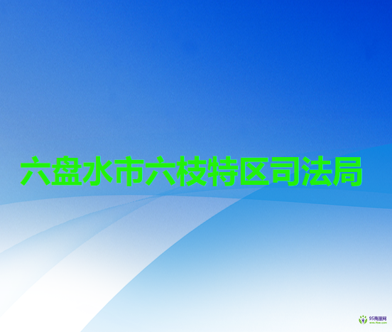 六盘水市六枝特区司法局