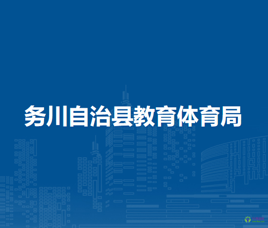 务川自治县教育体育局