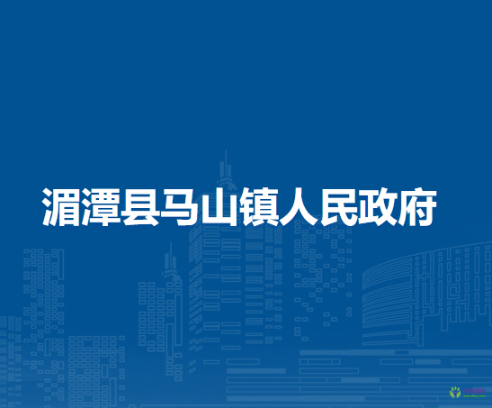 湄潭县马山镇人民政府