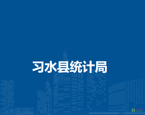 习水县统计局