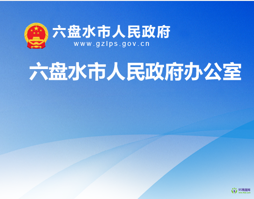 六盘水市人民政府办公室