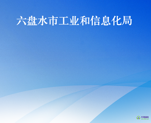 六盘水市工业和信息化局