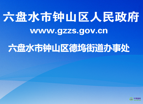 六盘水市钟山区德坞街道办事处