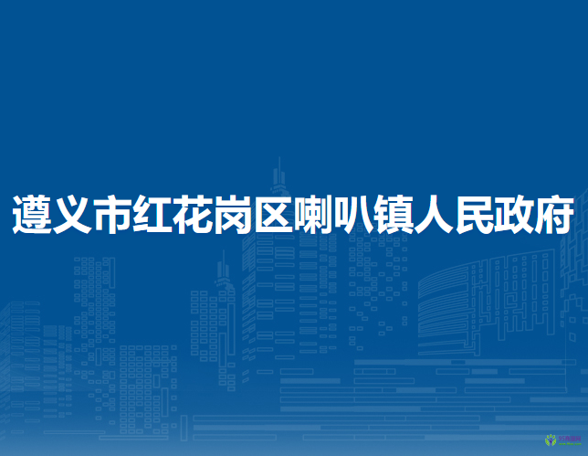 遵义市红花岗区喇叭镇人民政府