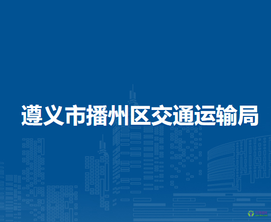 遵义市播州区交通运输局