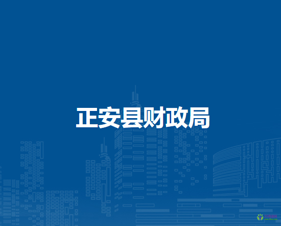正安县财政局