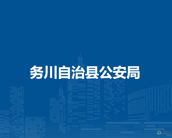 务川自治县公安局