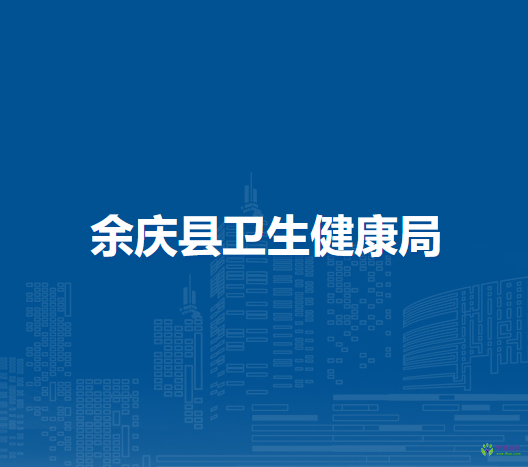 余庆县卫生健康局