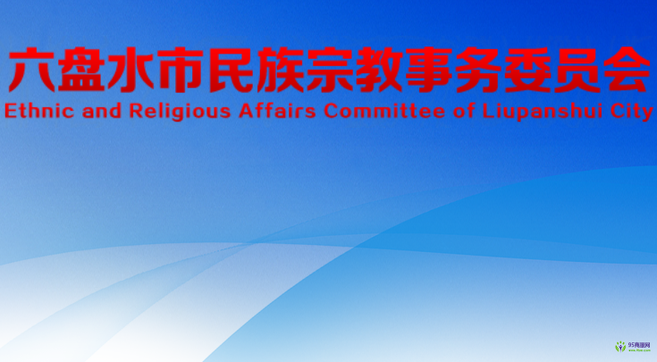 六盘水市民族宗教事务委员会