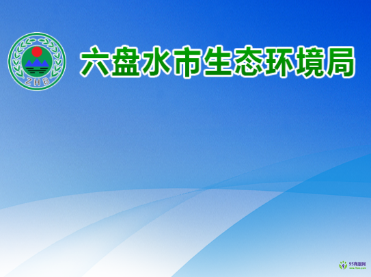 六盘水市生态环境局