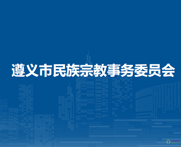 遵义市民族宗教事务委员会
