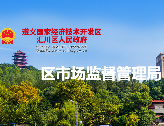 遵义市汇川区市场监督管理局