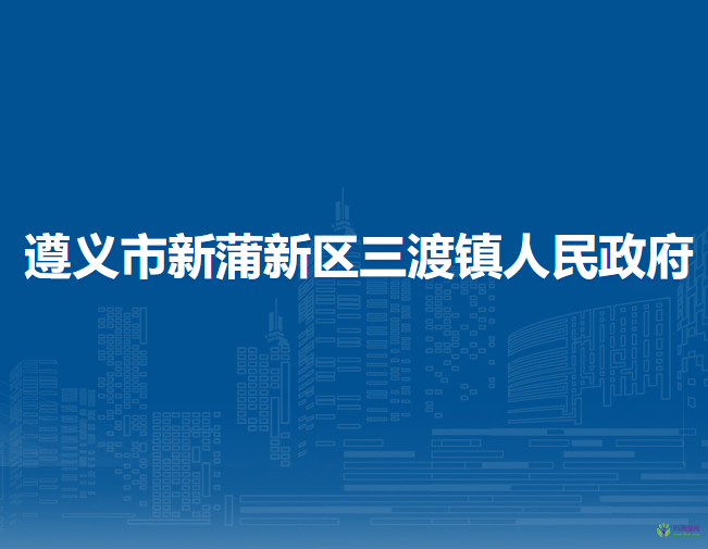 遵义市新蒲新区三渡镇人民政府