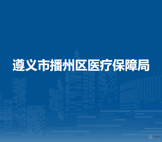 遵义市播州区医疗保障局