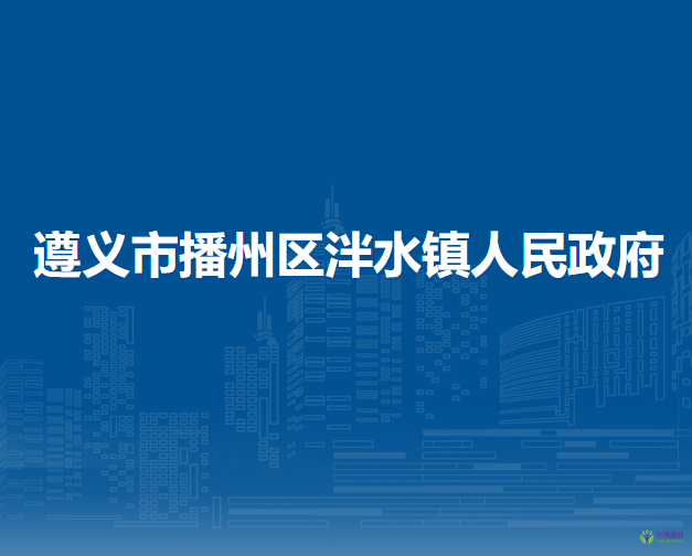 遵义市播州区泮水镇人民政府