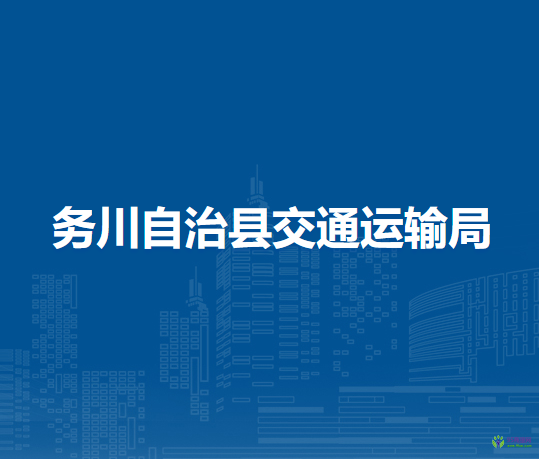 务川自治县交通运输局