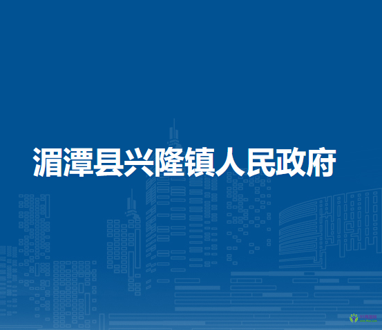 湄潭县兴隆镇人民政府