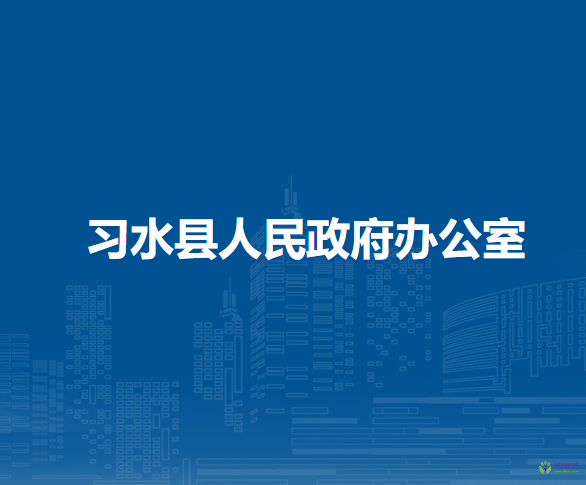 习水县人民政府办公室
