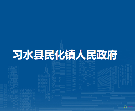 习水县民化镇人民政府