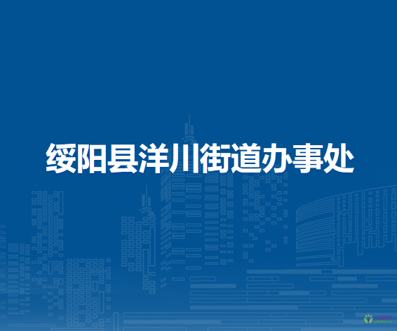 绥阳县洋川街道办事处