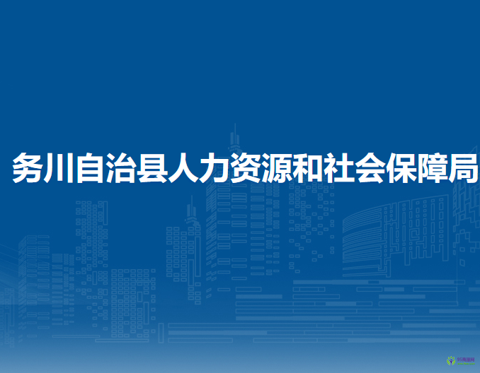 务川自治县人力资源和社会保障局