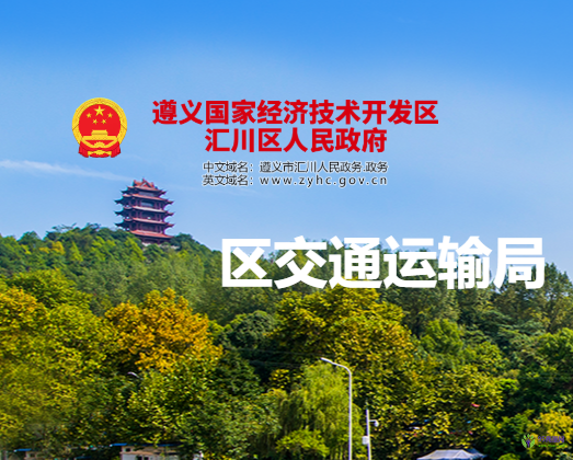 遵义市汇川区交通运输局