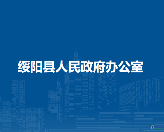 绥阳县人民政府办公室