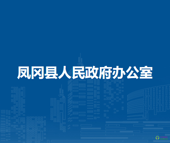 凤冈县人民政府办公室
