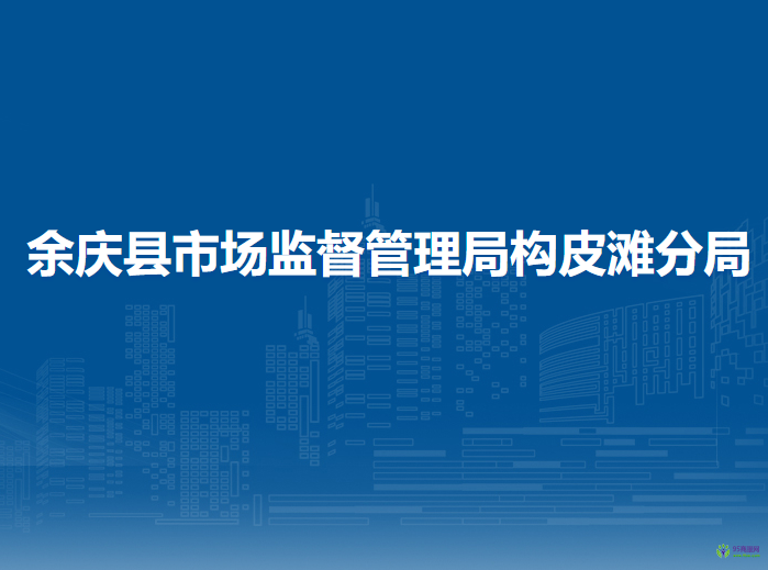 余庆县市场监督管理局构皮滩分局