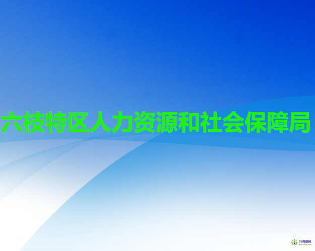 六盘水市六枝特区人力资源和社会保障局